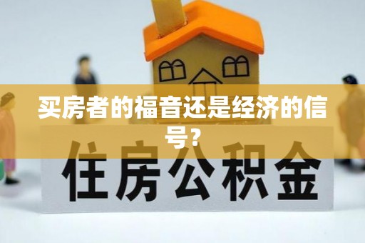 隆阳买房者的福音还是经济的信号？