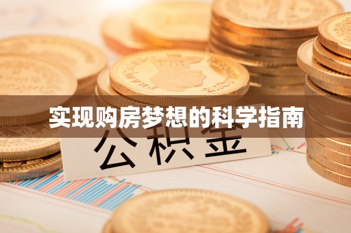 隆阳实现购房梦想的科学指南