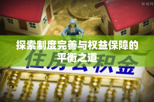 隆阳探索制度完善与权益保障的平衡之道