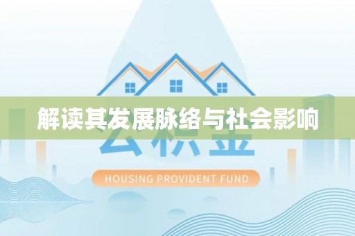 隆阳解读其发展脉络与社会影响