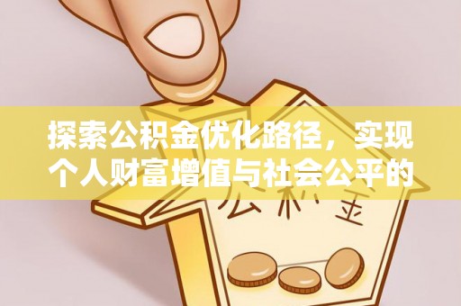 隆阳探索公积金优化路径，实现个人财富增值与社会公平的双赢