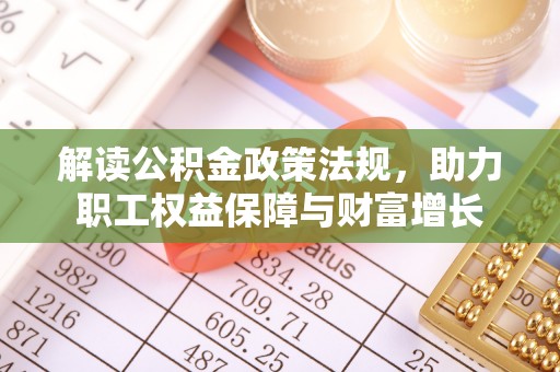 隆阳解读公积金政策法规，助力职工权益保障与财富增长