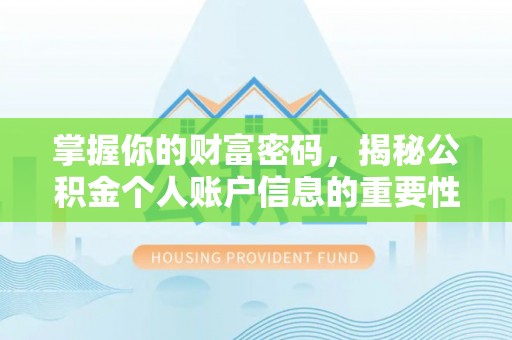 隆阳掌握你的财富密码，揭秘公积金个人账户信息的重要性