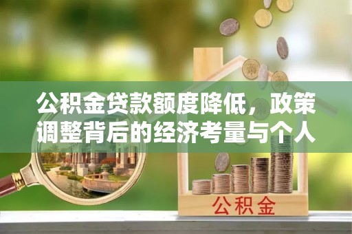 隆阳公积金贷款额度降低，政策调整背后的经济考量与个人应对策略