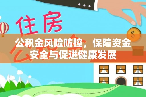 隆阳公积金风险防控，保障资金安全与促进健康发展