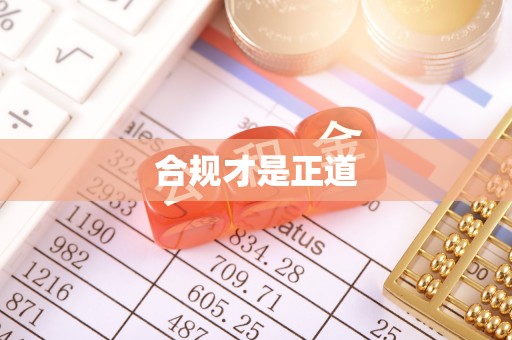 隆阳合规才是正道