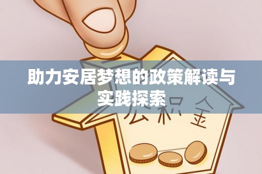 隆阳助力安居梦想的政策解读与实践探索