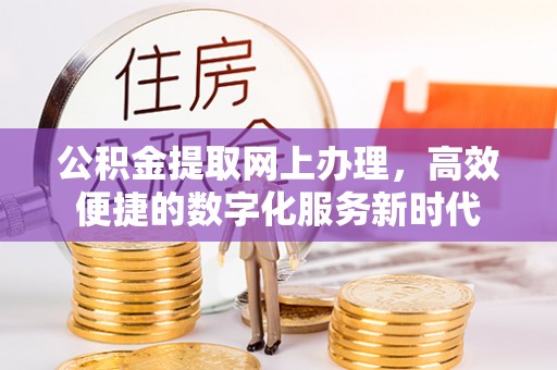 隆阳公积金提取网上办理，高效便捷的数字化服务新时代