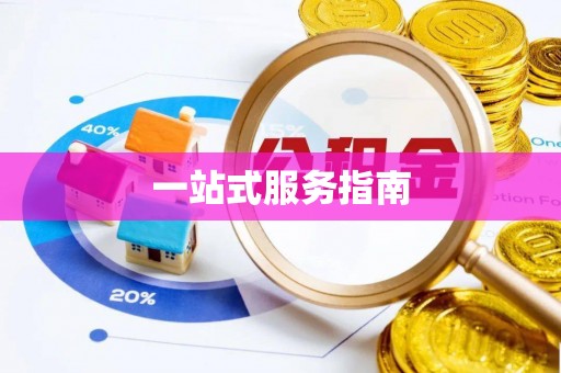 隆阳一站式服务指南