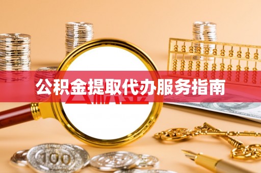 隆阳公积金提取代办服务指南