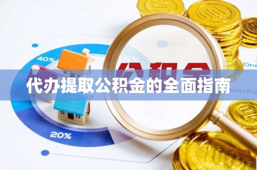隆阳代办提取公积金的全面指南
