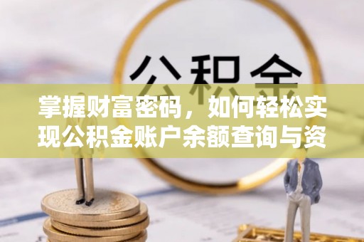 隆阳掌握财富密码，如何轻松实现公积金账户余额查询与资金管理