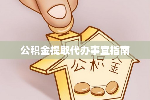 隆阳公积金提取代办事宜指南