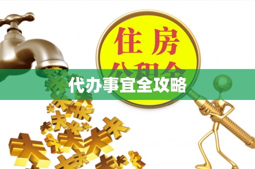 隆阳代办事宜全攻略
