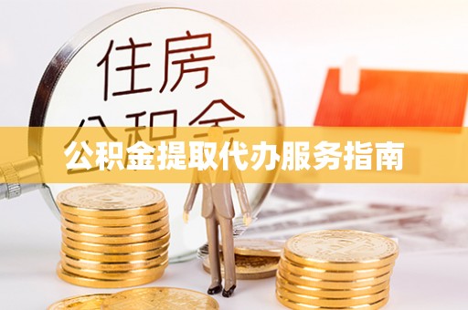 隆阳公积金提取代办服务指南