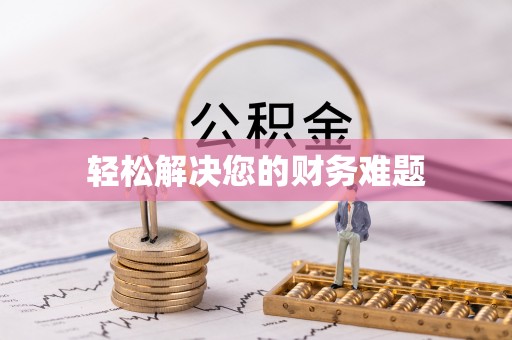隆阳轻松解决您的财务难题