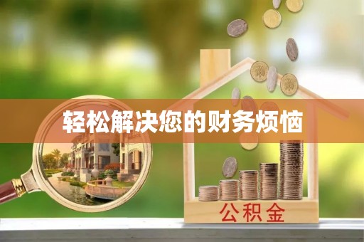 隆阳轻松解决您的财务烦恼