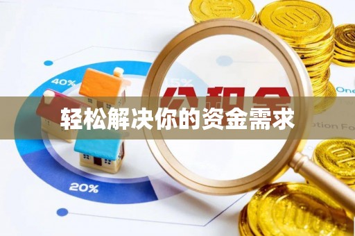 隆阳轻松解决你的资金需求