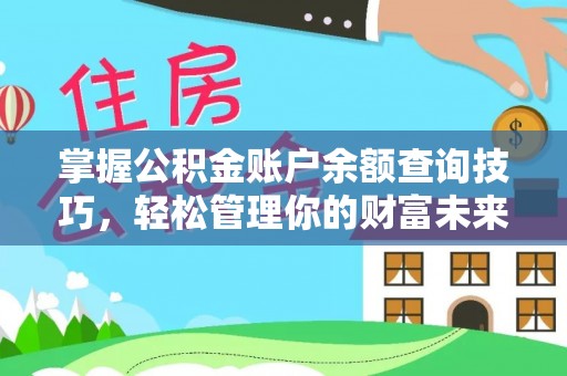 隆阳掌握公积金账户余额查询技巧，轻松管理你的财富未来