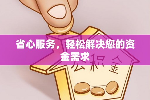 隆阳省心服务，轻松解决您的资金需求