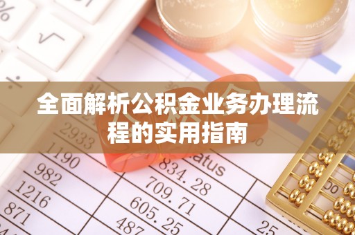 隆阳全面解析公积金业务办理流程的实用指南