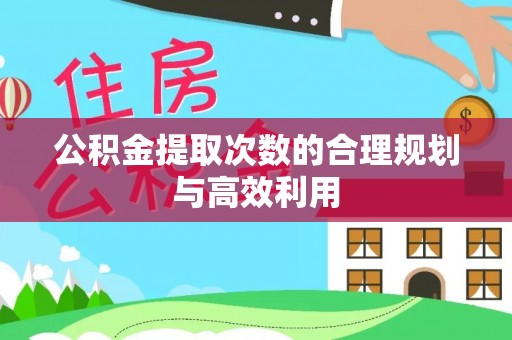 隆阳公积金提取次数的合理规划与高效利用