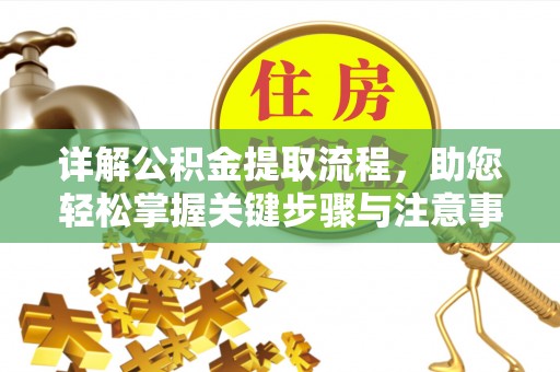 隆阳详解公积金提取流程，助您轻松掌握关键步骤与注意事项
