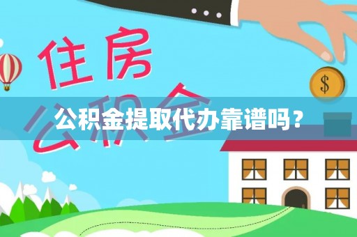 隆阳公积金提取代办靠谱吗？