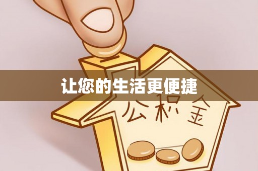 隆阳让您的生活更便捷