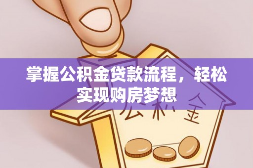隆阳掌握公积金贷款流程，轻松实现购房梦想