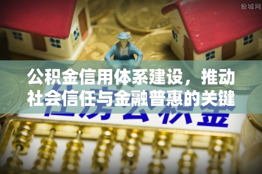 隆阳公积金信用体系建设，推动社会信任与金融普惠的关键一步