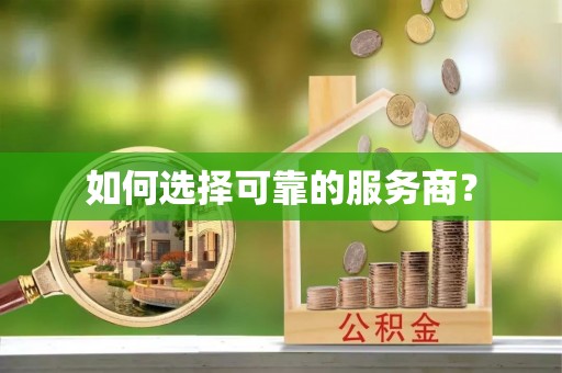 隆阳如何选择可靠的服务商？