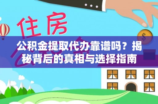 隆阳公积金提取代办靠谱吗？揭秘背后的真相与选择指南
