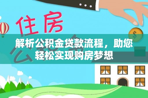 隆阳解析公积金贷款流程，助您轻松实现购房梦想