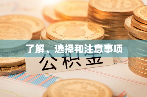 隆阳了解、选择和注意事项
