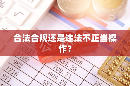 隆阳合法合规还是违法不正当操作？