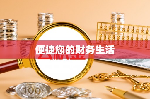 隆阳便捷您的财务生活