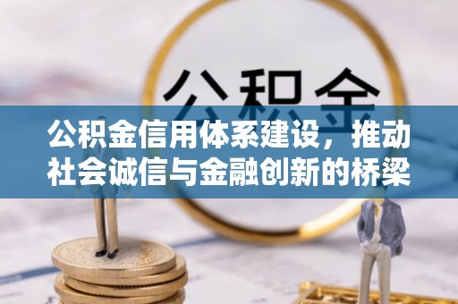 隆阳公积金信用体系建设，推动社会诚信与金融创新的桥梁
