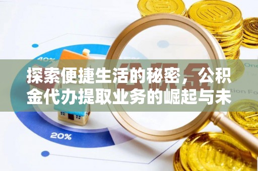 隆阳探索便捷生活的秘密，公积金代办提取业务的崛起与未来发展