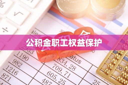 隆阳公积金职工权益保护