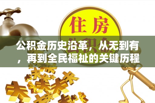 隆阳公积金历史沿革，从无到有，再到全民福祉的关键历程