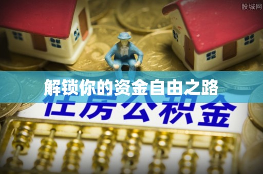隆阳解锁你的资金自由之路