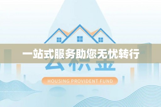 隆阳一站式服务助您无忧转行