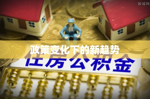隆阳政策变化下的新趋势