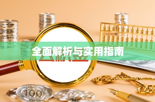 隆阳全面解析与实用指南