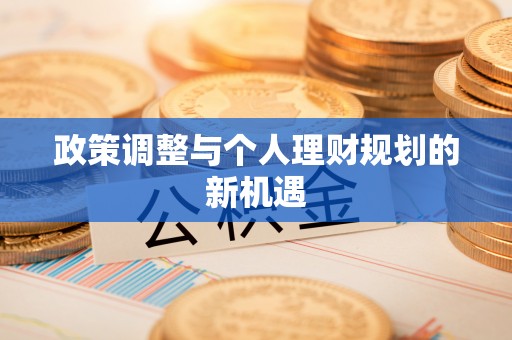 隆阳政策调整与个人理财规划的新机遇