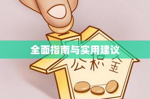 隆阳全面指南与实用建议