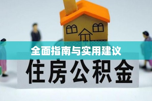 隆阳全面指南与实用建议