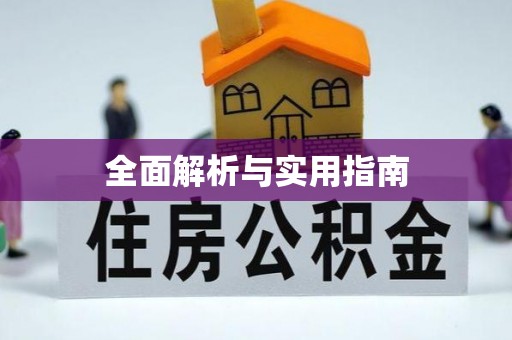 隆阳全面解析与实用指南