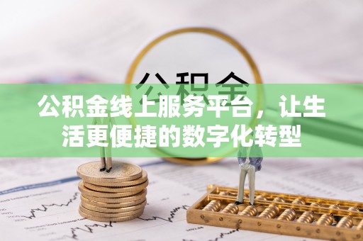 隆阳公积金线上服务平台，让生活更便捷的数字化转型